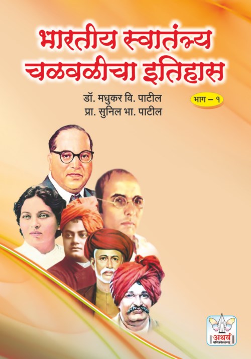 भारतीय स्वातंत्र्य चळवळीचा इतिहास (भाग १)
